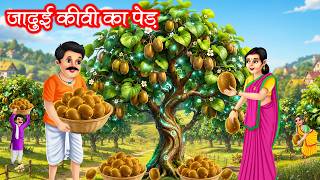 जादुई कीवी का पेड़ | JADUI KIWI KA PED | HINDI KAHANIYA | MORAL STORIES | JADUI KAHANIYA