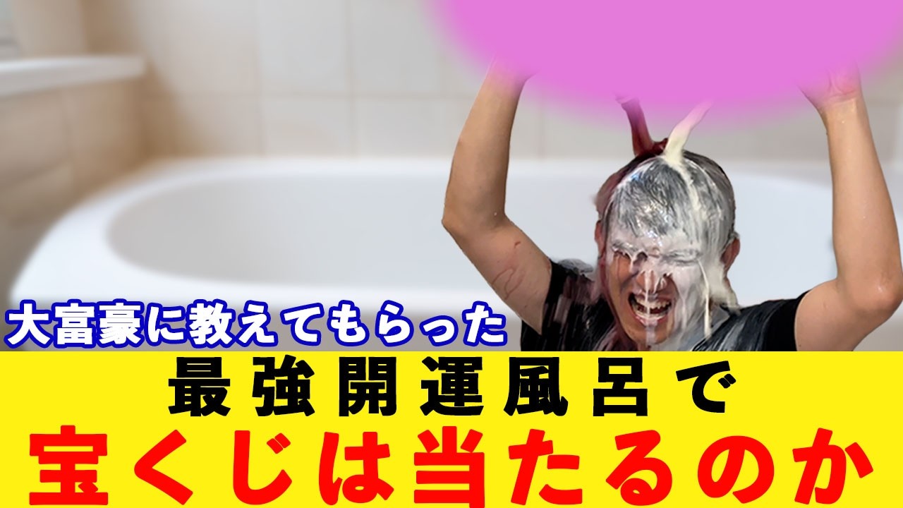 有名開運系インフルエンサーが大富豪に教わった『最強開運風呂』とは！？入浴後に宝くじを買うと当たるのか徹底検証！#開運風呂