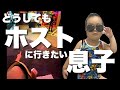 どうしてもホストに行きたい息子