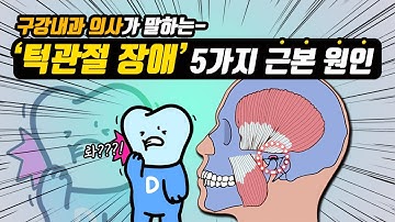 턱관절 장애 5가지 근본 원인, 구강내과 의사가 알려주는 턱관절 이야기(feat. 교정, 교합, 외상, 목어깨통증)
