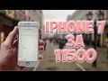 Купил iPhone 7 32gb за 11500 рублей. Путь до флагмана #26
