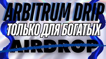 Arbitrum Drip - только для богатых. Аирдропа не будет