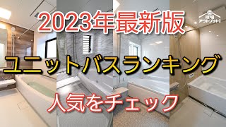 【2023年最新】プロが選ぶユニットバス人気ランキングを一挙公開!この動画で最新情報が全て分かる!