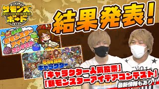 【サモンズボード 】「キャラクター人気投票」「新モンスターアイデアコンテスト」結果発表！【4GamerSP】