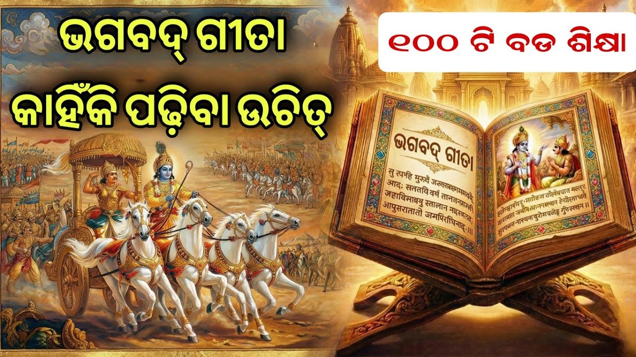 ଭଗବତ୍ ଗୀତା କାହିଁକି ପଢ଼ିବା ଦରକାର ❓ । ଭଗବତ ଗୀତା ର ୧୦୧ ଟି ବଡ ଶିକ୍ଷା 🙏 |। ଭଗବତ୍ ଗୀତା ସାର । Geeta saar ||