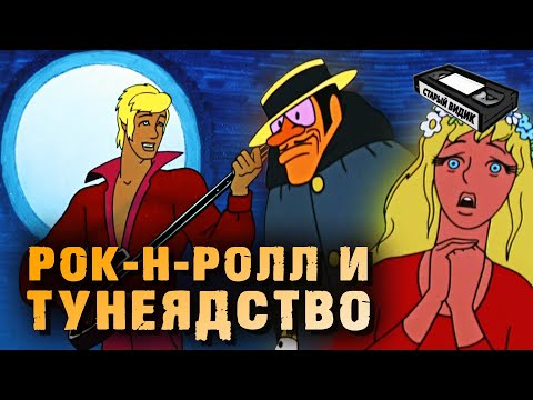 В чём обвинили советских «БРЕМЕНСКИХ МУЗЫКАНТОВ»?