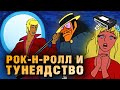 В чём обвинили советских «БРЕМЕНСКИХ МУЗЫКАНТОВ»?