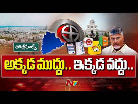జూబ్లీహిల్స్ బైపోల్ లో కూటమి డిస్టెన్స్ కు కారణాలు ఏంటి..? | NTV Telugu - NTVTELUGU