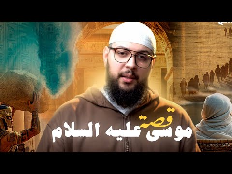 قصة سيدنا موسى مع فرعون من البداية إلى النهاية الجزء الربع