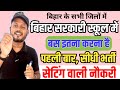 बिहार विद्यालय सीधी भर्ती 2025 | Bihar scert recruitment 2025 | bihar new government vacancy 2025