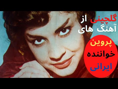 پروین خواننده با برترین آهنگ ها