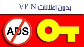 مميز VPN بدون إعلانات| على_السريع