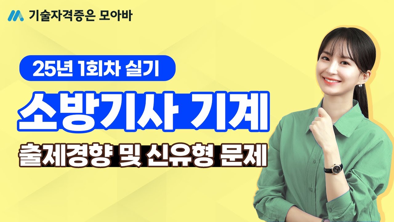 25년 소방기사 기계 1회차 실기 출제경향 및 신유형 문제 미리보기!