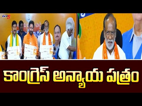 కాంగ్రెస్ అన్యాయ పత్రం :BJP MP Laxman SENSATIONAL Comments On Revanth Reddy | Congress | TV5 News - TV5NEWS