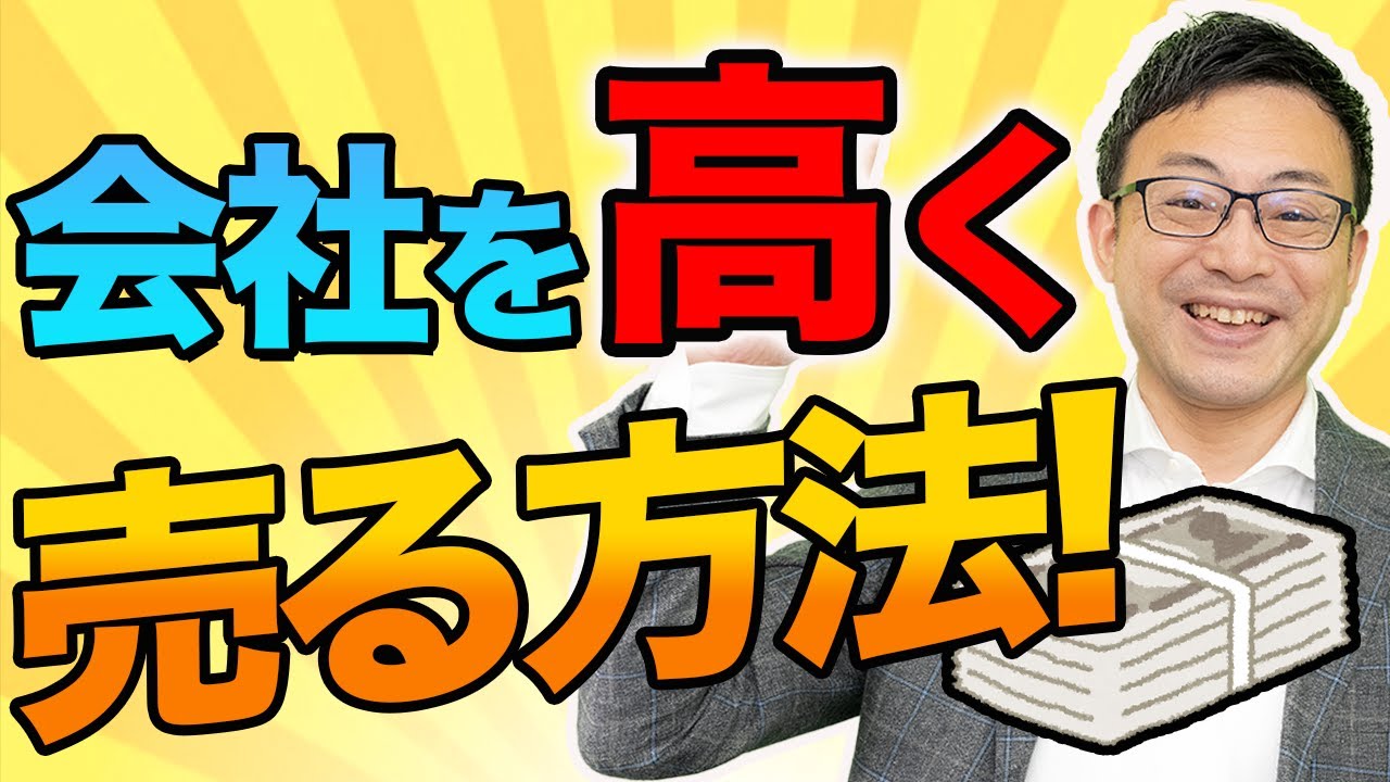 会社を高く売る方法！M&Aで買った本人が教えます/