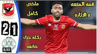 ملخص مباراة الاهلي والرجاء 2-1 تعليق عصام الشوالى HD