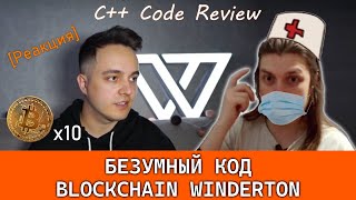 Обзор кода BLOCKCHAIN Winderton. Реакция. [Уничтожил дешевку]. С++. #ityoutubersru #itubeteam