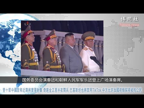 双十节中国宣布近期将实弹射击 奇葩金正恩半夜阅兵