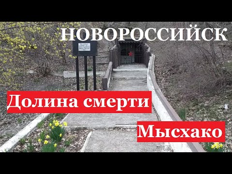 НОВОРОССИЙСК - Малая земля - Мысхако. Долина смерти и колодец жизни. Десант Цезаря Куникова.