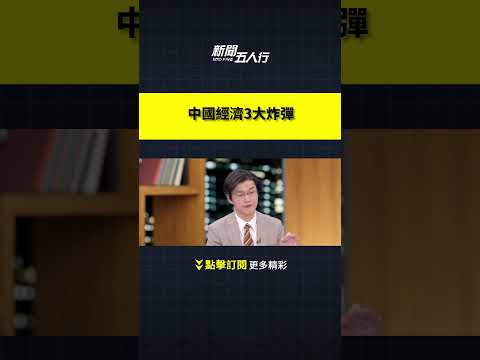 中国经济3大炸弹｜新闻五人行