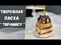 Творожная Пасха &quot;Тирамису&quot;.  ДЕКОР на Пасху! Пасха с итальянским печеньем САВОЯРДИ! Тает во рту.