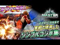 【5分下さい】ケンで“実戦向け”コンボを9個に絞って紹介します【スト6】