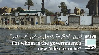 For whom is the government's new Nile corniche? | لمين الحكومة بتعمل ممشى أهل مصر؟ by Mada Masr 12,049 views 2 years ago 4 minutes, 28 seconds