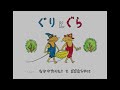 ぐりとぐらの歌【ついなちゃんと夏色花梨】