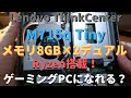 Ryzen【メモリデュアル】で＜グラフィック性能アップする？＞ThinkCentre M715q Tiny