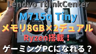 Ryzen【メモリデュアル】で＜グラフィック性能アップする？＞ThinkCentre M715q Tiny