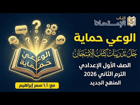 حل تدريبات الوعي حماية كتاب الامتحان أولى إعدادي شرح نص الاستماع كامل المنهج الجديد ترم تاني