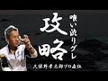【久保野孝太郎プロ直伝】明日から使える食い渋りグレ対策講座