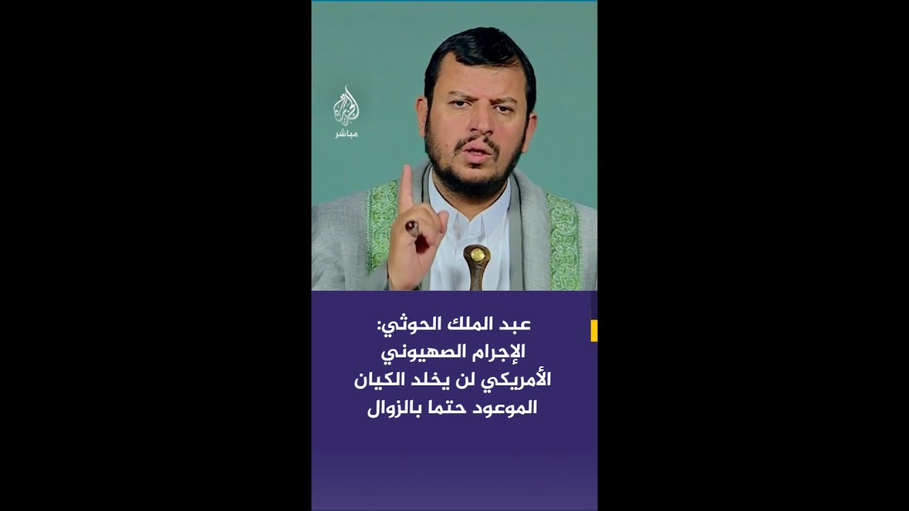 #عاجل | عبد الملك الحوثي: الإجرام الصهيوني الأمريكي لن يخلد الكيان الموعود حتما بالزوال