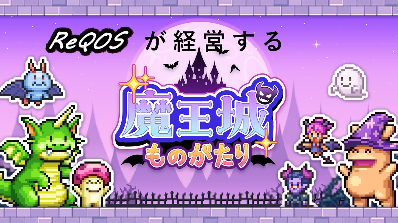 #2【経営】 ReQOSの「魔王城ものがたり」 魔王城改装したい