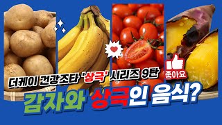 감자와 상극인 음식? 더케이 건강조타 &#39;상극&#39;시리즈 9탄 : 함께 드시면 큰일납니다!!