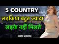 यहाँ लड़कियां बहुत ज़्यादा है || COUNTRIES MORE FEMALE THAN MALE || COUNTRIES MORE WOMEN THAN MEN