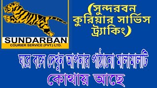 সুন্দরবন কুরিয়ার সার্ভিস পার্সেল ট্র্যাকিং।sundarban courier service tracking