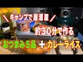 【キャンプで居酒屋】メスティン /固形燃料１個/で作るおつまみ５品/プラスカレーライス/３０分でパパッと簡単❗️（ソロキャンプ）