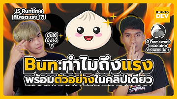 Bun ทำไมถึงแรง!! พร้อมตัวอย่างการใช้งานในคลิปเดียว