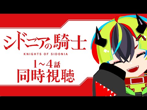 【 アニメ同時視聴 / シドニアの騎士 】お待たせ!初見シドニア!1~4話【 JPVtuber / 明魔らすた 】
