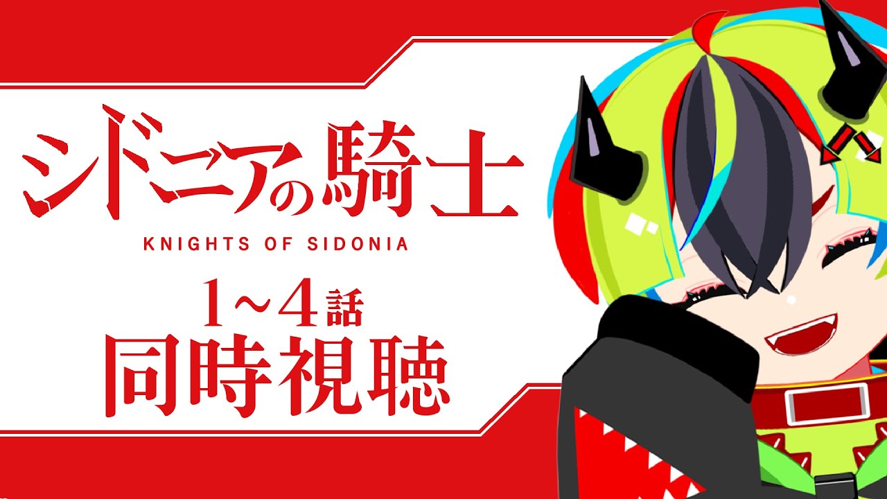 【 アニメ同時視聴 / シドニアの騎士 】お待たせ！初見シドニア！1～4話【 JPVtuber / 明魔らすた 】