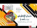 عثمان الأطرش بت بلدي عثمان الأطرش بت بلدي
