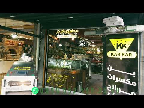 أحدث ألة تحميص مكسرات صناعة تركية