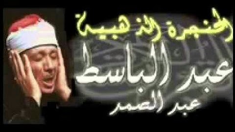 تلاوة نادرة لعبد الباسط عبد الصمد ( افرأيتم ما تمنون أأنتم تخلقونه ام نحن الخالقون )