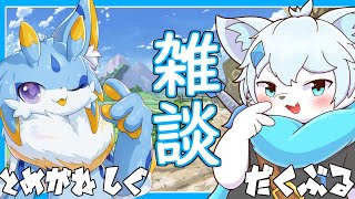 【雑談コラボ】まったり２匹で雑談コラボ！with 留鉦しぐ君【ケモノVtuber】