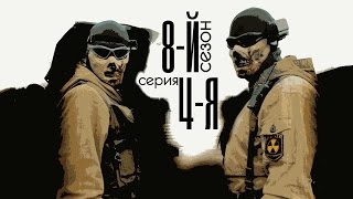 картинка: [СТАЛКЕРСТРАЙК] 8 сезон 4 серия