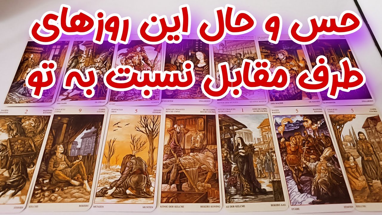 این روزها حس و حالش نسبت به تو چیه؟ توی چه فازیه؟ قصدش از اومدن سمت تو‌ چیه؟‌