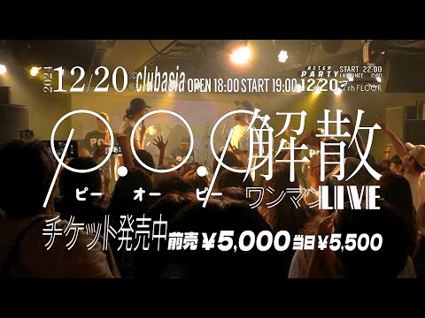 P.O.P(ピーオーピー) ワンマンLIVE 2024/6/16 たのしいこと