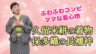 ふわふわコンビのコーデ。久留米絣の着物と保多織の長襦袢で、ママな着心地。