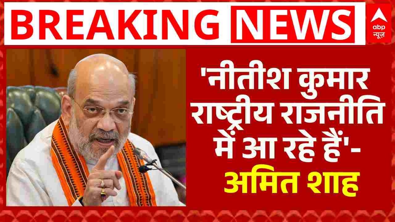 Nitish Kumar Rajyasabha Nomination: CM नीतीश कुमार पर Amit Shah का आया बड़ा | Bihar | Breaking